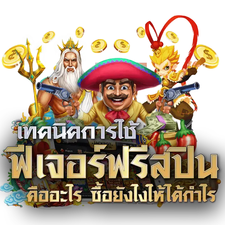 ฟรีสปินคือทางลัดรวย